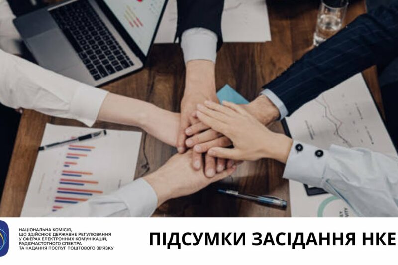 Засідання НКЕК від 30 квітня 2025 року