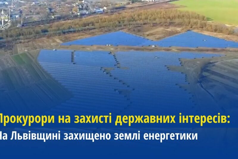 Прокурори на захисті державних інтересів: На Львівщині захищено землі енергетики