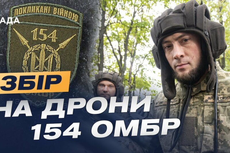 154 ОМБр на передовій дронової війни: Збір на Mavic, FPV і Matrice для ударів по ворогу