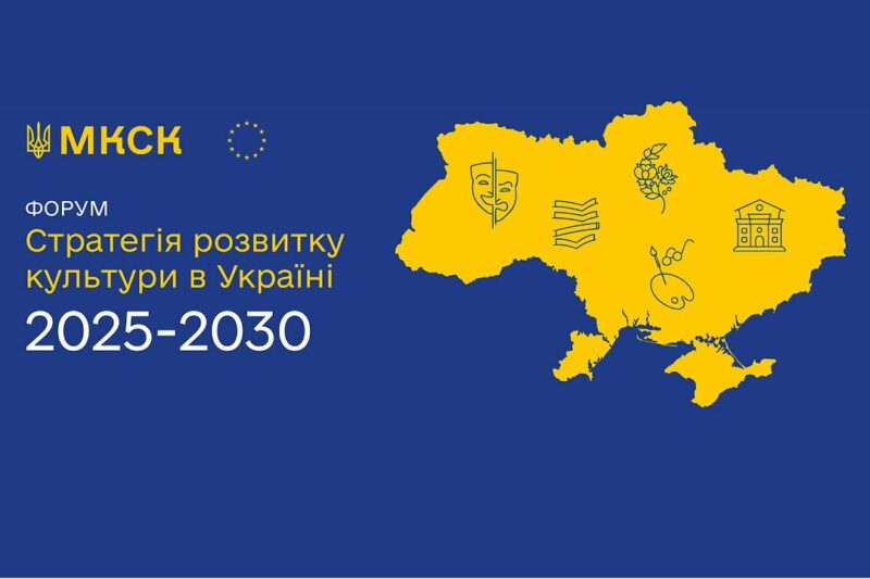 Форум «Стратегія розвитку культури в Україні на 2025–2030 роки»