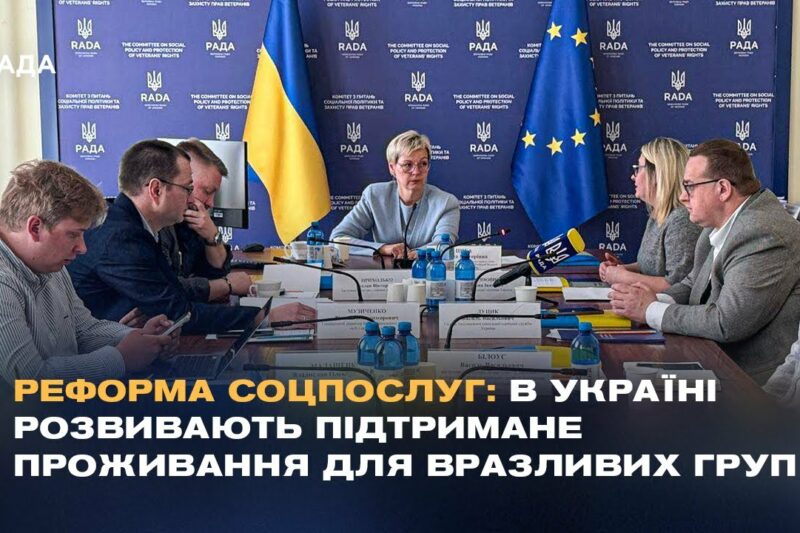 Реформа соцпослуг: В Україні розвивають підтримане проживання для вразливих груп
