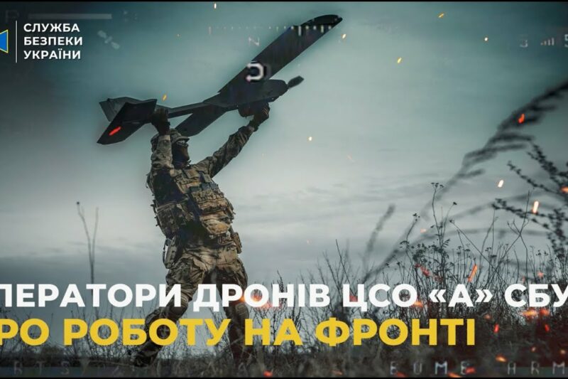 Оператори ударних дронів ЦСО «А» СБУ: технології, злагодженість і рішучість, що нищать ворога
