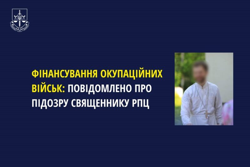 Священнику РПЦ заочно повідомили підозру у фінансуванні військ РФ