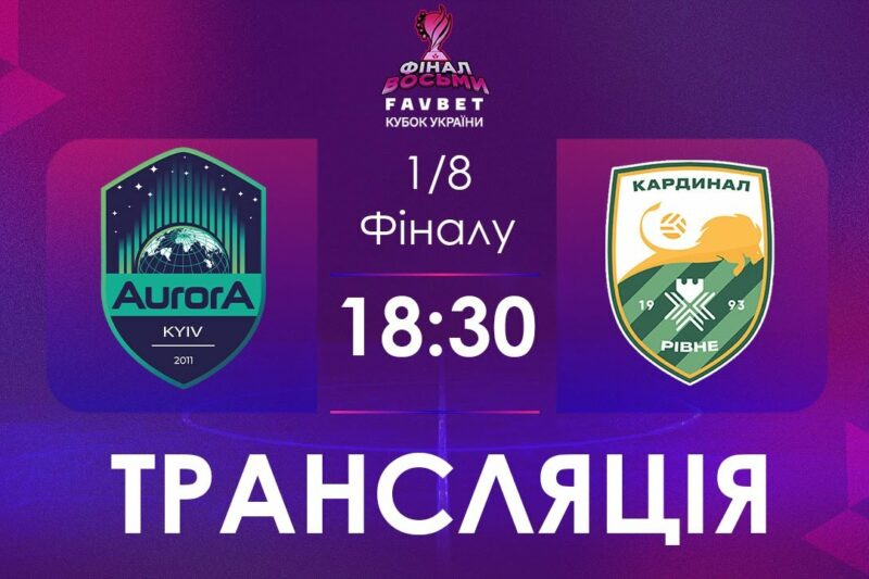 [ Футзал ]1/4 Фіналу. Аврора – Кардинал-Рівне