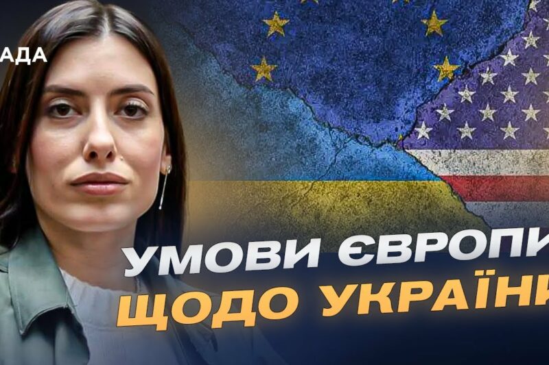 Мирна угода щодо України: Європа визначила умови для США | Марія Мезенцева-Федоренко