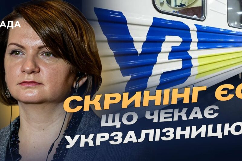Готовність транспортної галузі до скринінгу ЄС: Виклики та реформи | Оксана Савчук