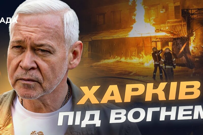 Наслідки обстрілів Харкова: ситуація в місті та дії влади | Ігор Терехов