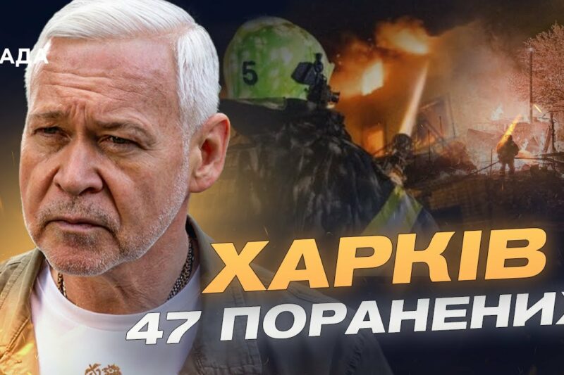 Нічна атака на Харків: 47 поранених, зруйновані будинки та лікарня | Ігор Терехов