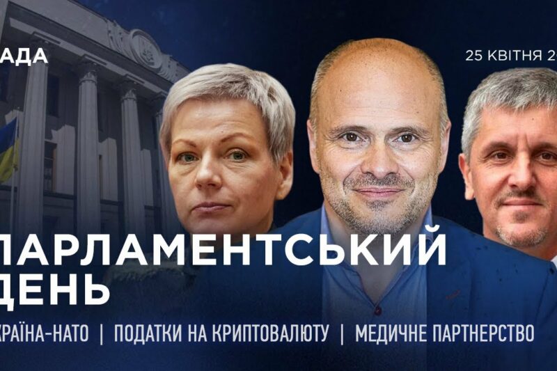 Парламентський день 25.04.2025