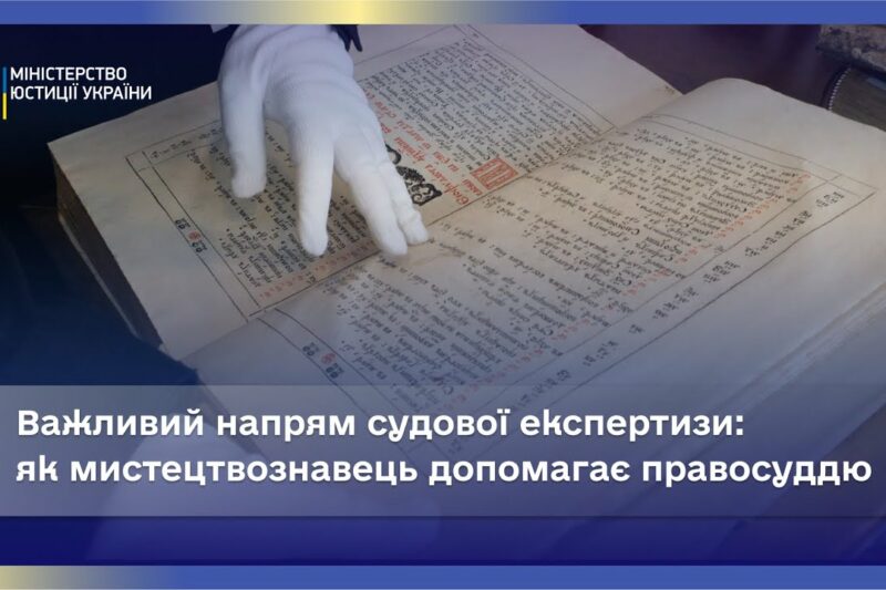 Правосуддя й Мистецтво: Роль Експерта-Мистецтвознавця в Суді