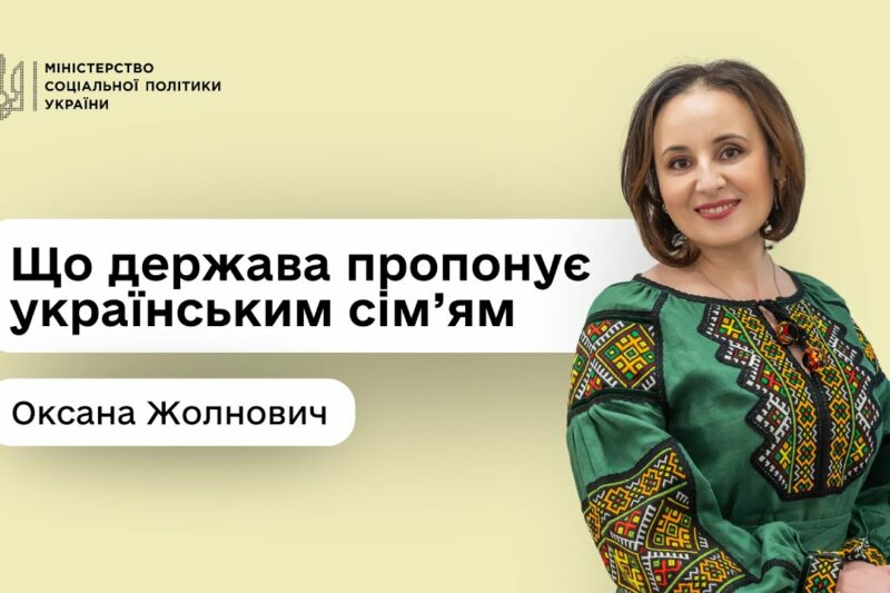 Підтримка кожній сім’ї: Оксана Жолнович — про програми, доступні вже сьогодні
