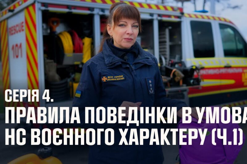 Серія 4. Правила поведінки в умовах НС воєнного характеру (ч.1) | Як діяти в надзвичайних ситуаціях