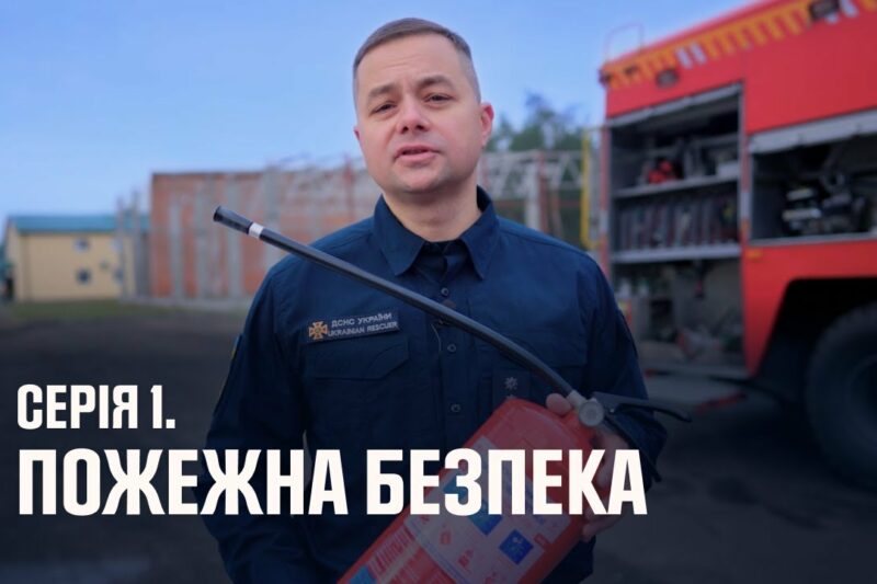 Серія 1. Пожежна безпека | Як діяти в надзвичайних ситуаціях