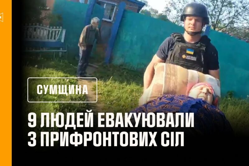 Сумщина: 9 людей евакуювали з прифронтових громад