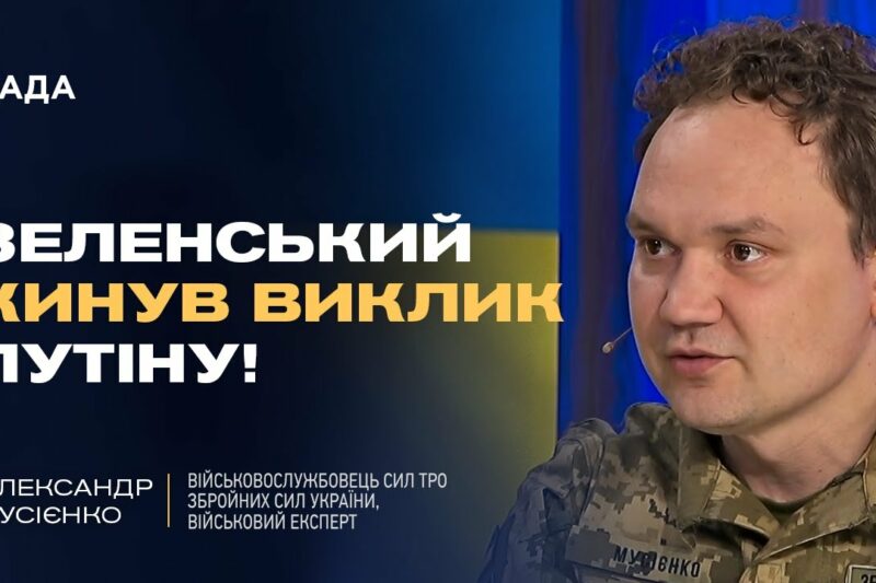 Мирні переговори: Хитрість росії чи реальний шанс для України? | Олександр Мусієнко