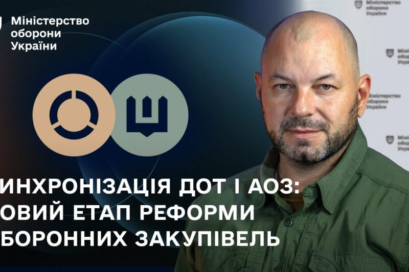Синхронізація ДОТ і АОЗ: новий етап реформи оборонних закупівель