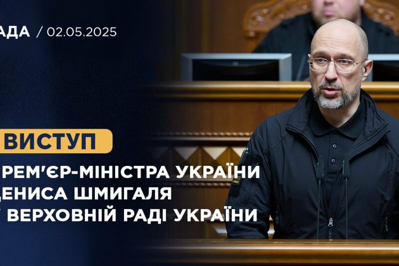 Виступ Прем’єр-міністра України Дениса Шмигаля у Верховній Раді України