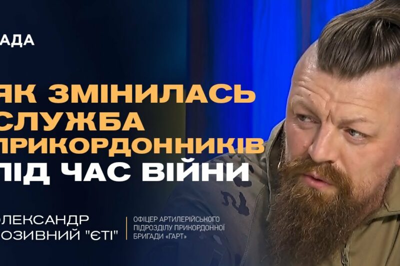 “Ми стали універсальними бійцями”: Прикордонник “Єті” про реалії війни на нулі