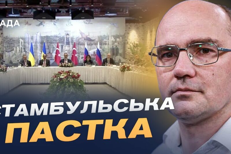 Переговори в Стамбулі: тактика росії, затягування процесу та шанси на мир | Дмитро Левусь