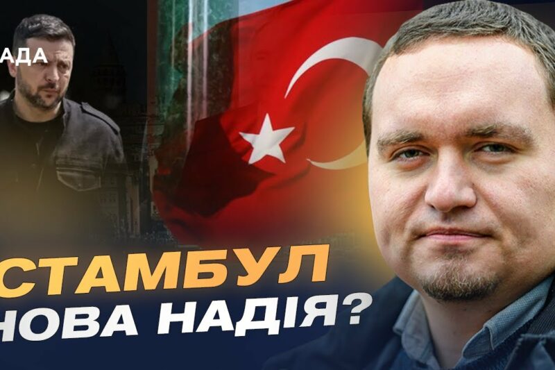 Стамбул 15 травня: Мирна ініціатива чи ілюзія? Позиції Зеленського та путіна | Ігор Чаленко