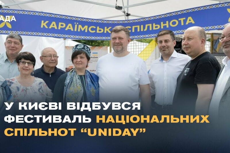 У Києві відбувся фестиваль національних спільнот “Uniday”