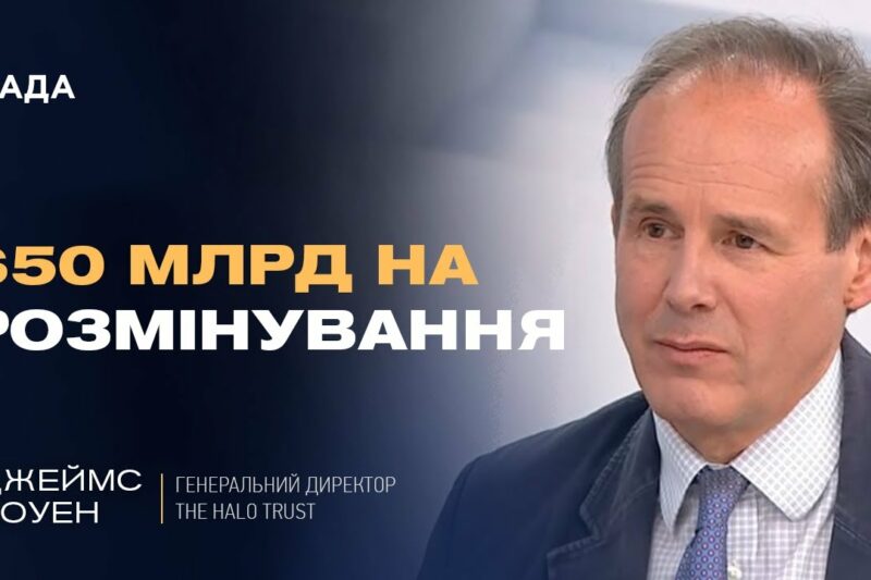 Розмінування України: масштаби проблеми, технології та стратегія на роки вперед | Джеймс Коуен