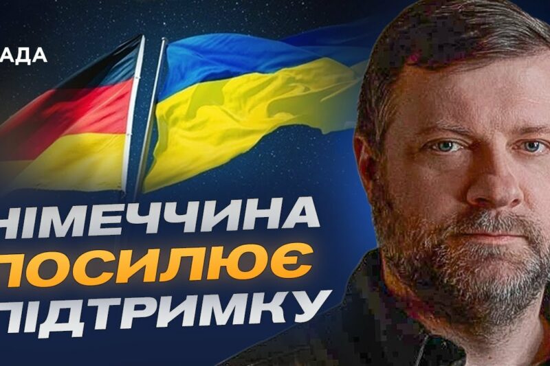 Німеччина посилює підтримку: Олександр Корнієнко про співпрацю з урядом Мерца та майбутнє ВПК