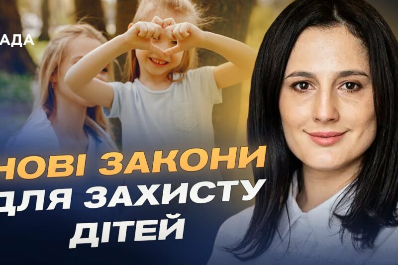 ЗАХИСТ ДІТЕЙ ВІД ВІЙНИ: Нові закони про статус, наставництво та усиновлення | Ірина Борзова