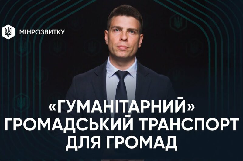 “Гуманітарний” громадський транспорт: що означає ухвалення законопроєкту?