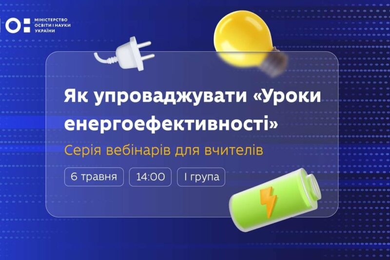 Як упроваджувати «Уроки енергоефективності»: серія вебінарів для вчителів