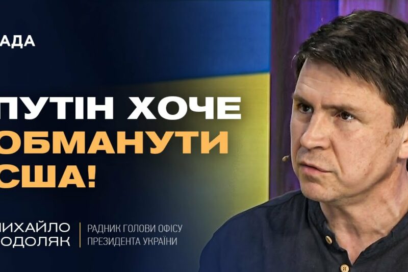 Подоляк про “оптимізм” Трампа щодо миру з путіним: Що насправді відбувається?