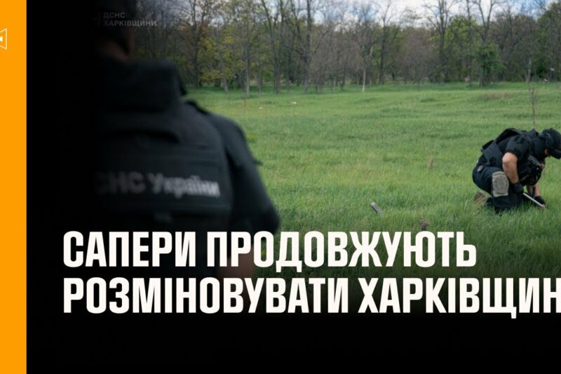 💥Сапери ДСНС продовжують повертати безпечне життя на Харківщині