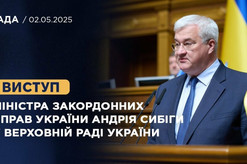 Виступ Міністра закордонних справ України Андрія Сибіги у Верховній Раді України