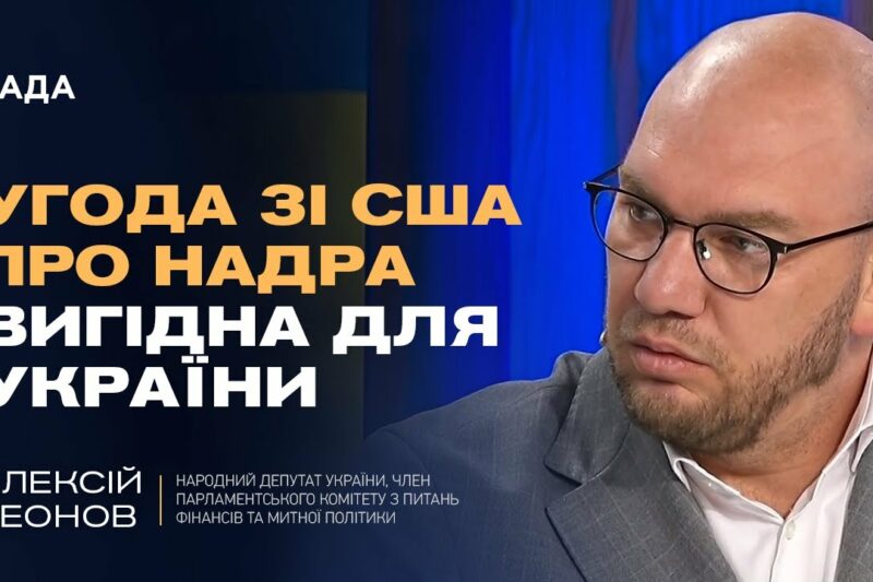 Угода зі США про надра ВИГІДНА для України. Деталі та економічний ефект | Олексій Леонов