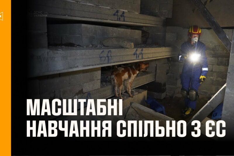 Українські рятувальники беруть участь у масштабних навчаннях спільно з ЄС