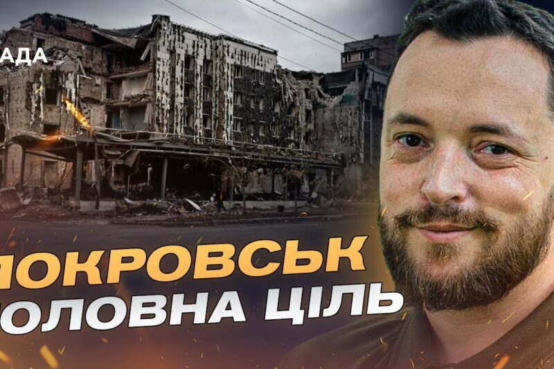 Покровськ під тиском рф: важкі бої та контрнаступ ЗСУ на Донеччині | Віктор Трегубов