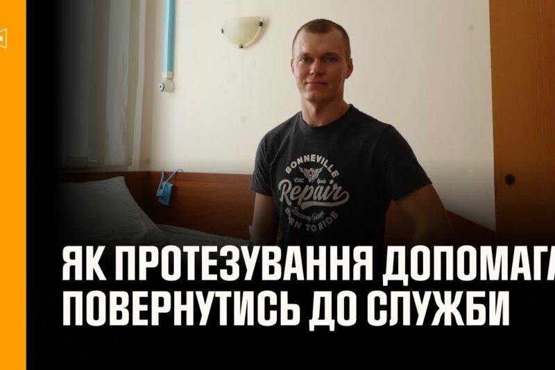 Як протезування допомагає рятувальникам повернутись до служби: історія сапера ДСНС