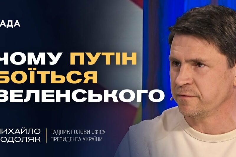 Чому путін боїться Зеленського та як Захід може змусити РФ до миру. | Михайло Подоляк