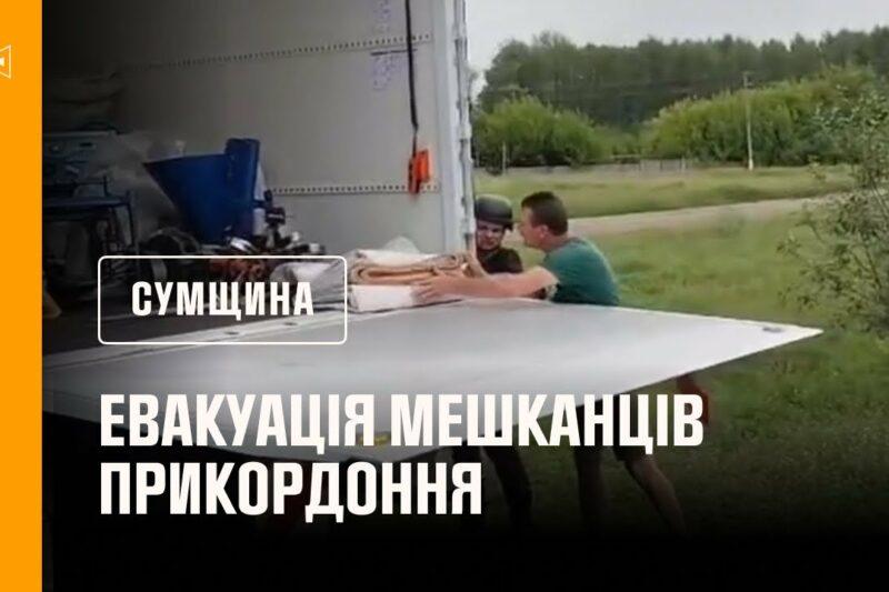 На Сумщині не припиняються евакуаційні заходи з прикордонних населених пунктів