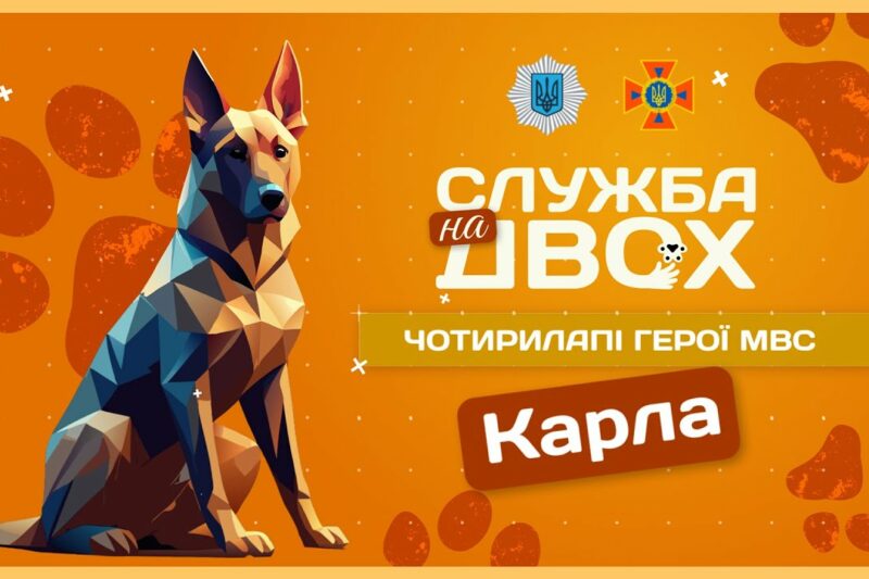 🐶 Карла – собака, що має ліричний характер і непросту місію | Служба на двох