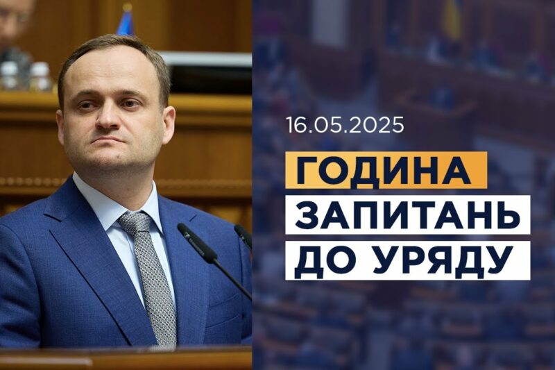 Година запитань до Уряду 16.05.2025