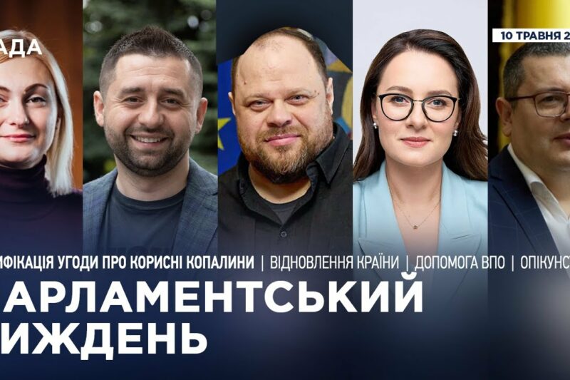 Парламентський тиждень 10.05.2025