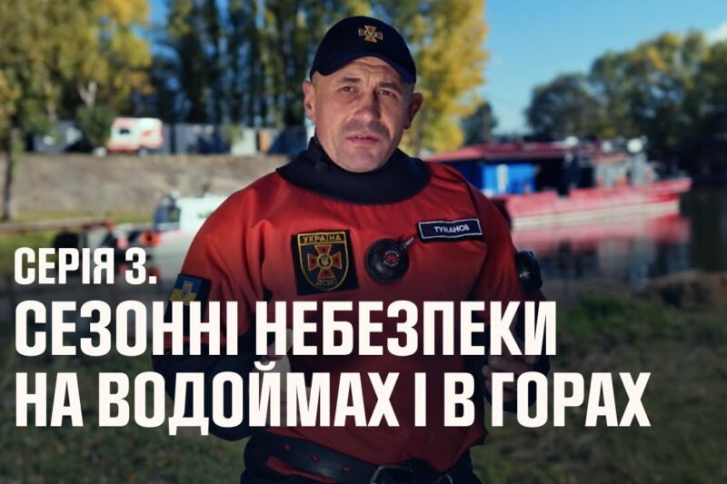 Серія 3: Сезонні небезпеки під час відпочинку на водоймах | Як діяти в надзвичайних ситуаціях