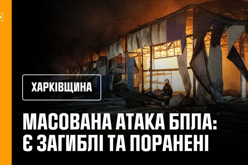 Масована атака російських БпЛА спричинила масштабні пожежі, є загиблі та поранені