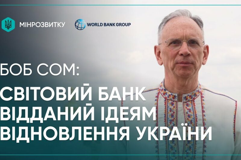 2 річниця єВідновлення: Світовий Банк підтримує Україну