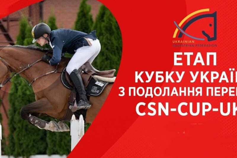 11 травня. Етап Кубку України з подолання перешкод