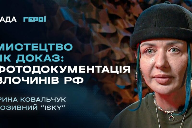 Мистецтво як доказ: фотодокументація злочинів рф | Герої