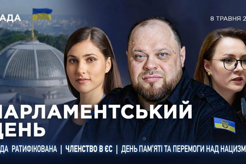 Парламентський день 08.05.2025