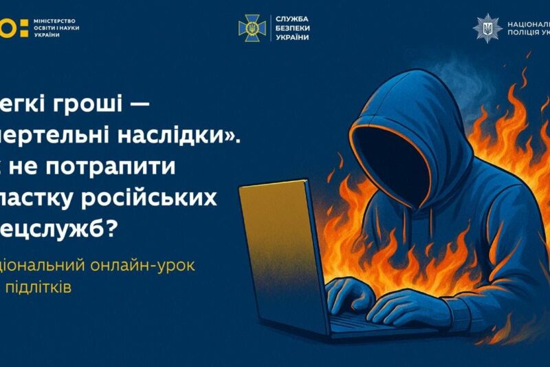 ЯК ПІДЛІТКАМ НЕ ПОТРАПИТИ В ПАСТКУ РОСІЙСЬКИХ СПЕЦСЛУЖБ⁉️ Онлайн-урок від МОН, Нацполіції та СБУ