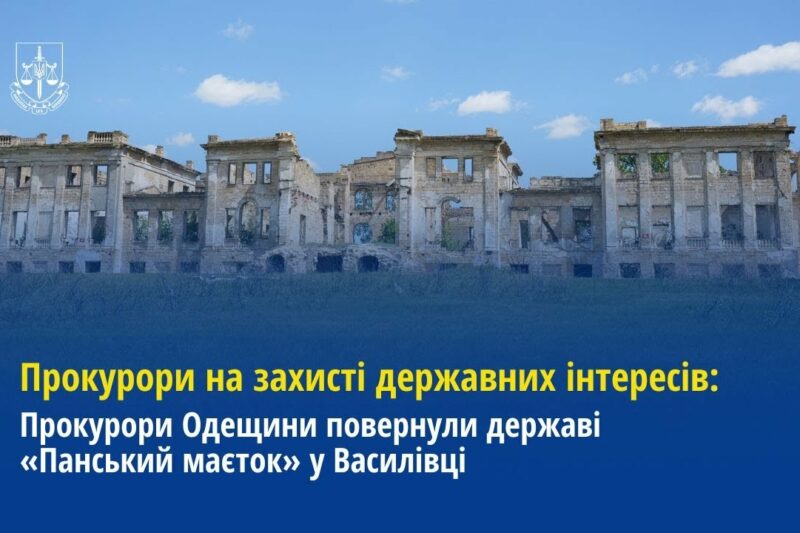 Прокурори Одещини повернули державі «Панський маєток» у Василівці